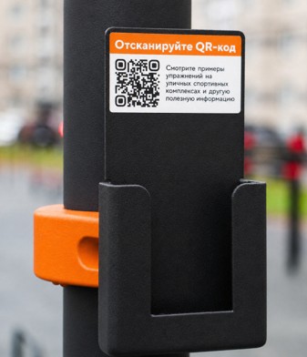QR-код на уличном тренажере