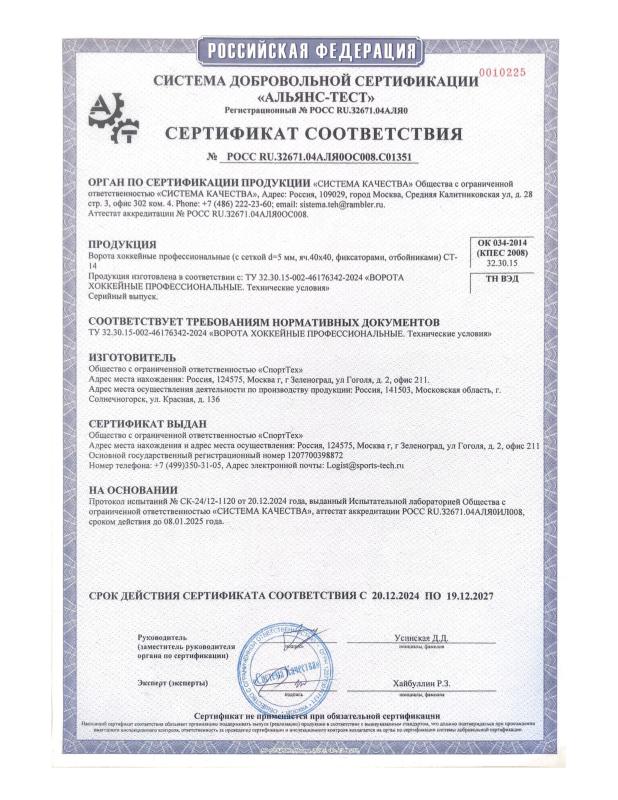 Сертификат соответствия на хоккейные ворота СТ-14 Сертификат соответствия на хоккейные ворота СТ-14