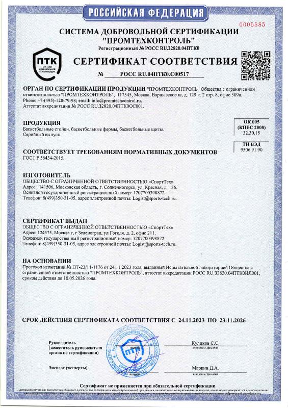 Сертификат соответствия на баскетбольные стойки, фермы и щиты СТ Сертификат соответствия на баскетбольные стойки, фермы и щиты СТ