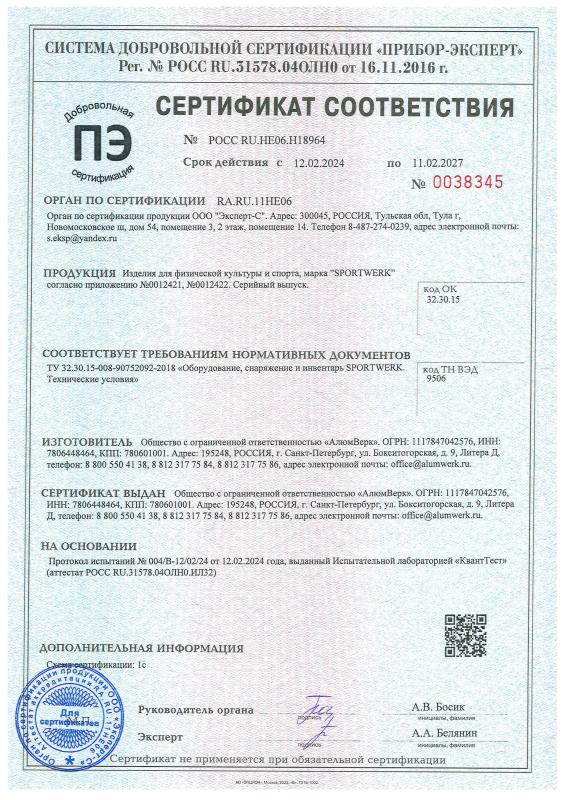 Сертификат соответствия на оборудование, снаряжение и инвентарь Sportwerk