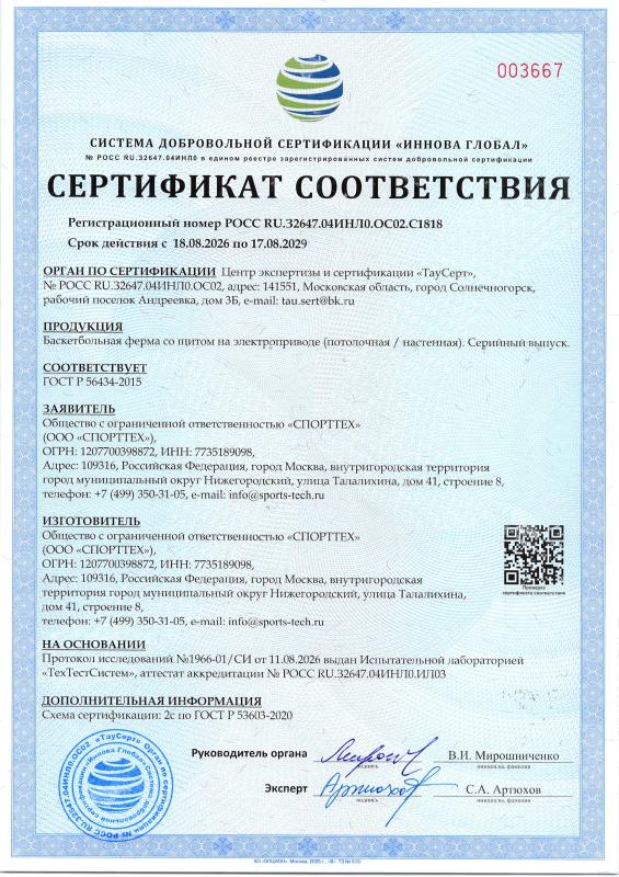Сертификат соответствия на баскетбольную ферму со щитом на электроприводе