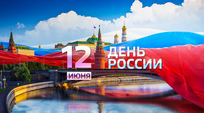 С Днём России!