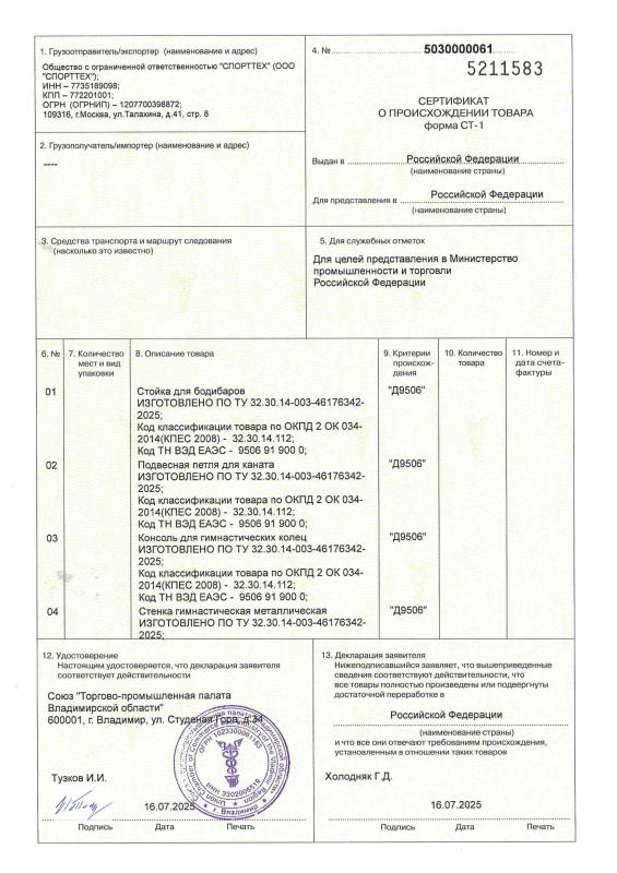 Сертификат о происхождении товара СТ-1 Сертификат о происхождении товара СТ-1