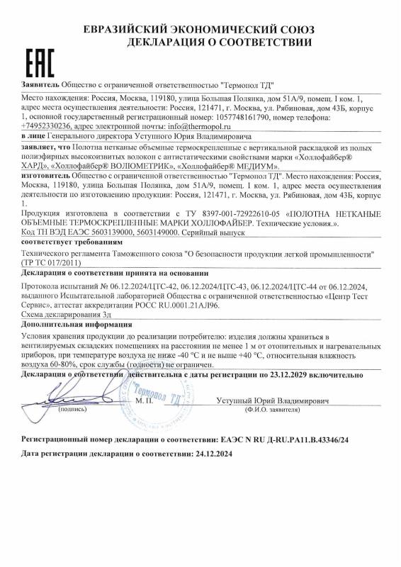 Декларация о соответствии безопасности продукции легкой промышленности Холлофайбер Декларация о соответствии безопасности продукции легкой промышленности Холлофайбер