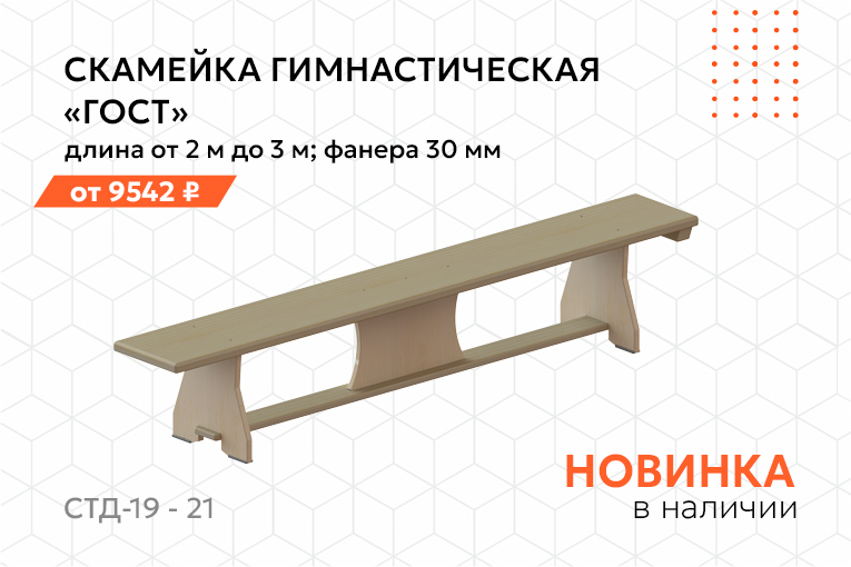Мы обновили и расширили линейку гимнастических скамеек
