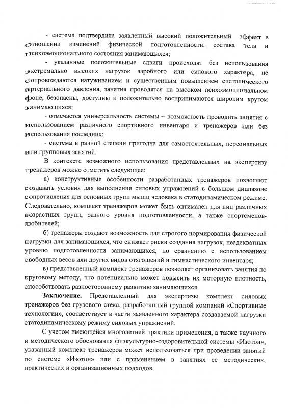Экспертное заключение, часть 2 ФГБУ ФНЦ ВНИИФК Экспертное заключение, часть 2 ФГБУ ФНЦ ВНИИФК