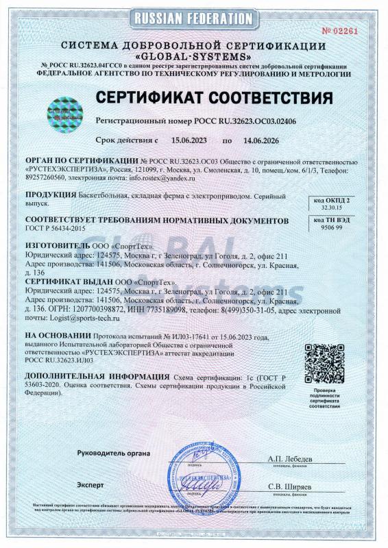 Сертификат соответствия на баскетбольную складную ферму с электроприводом СТ-191 Сертификат соответствия на баскетбольную складную ферму с электроприводом СТ-191