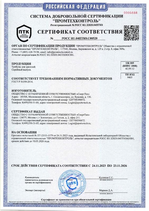 Сертификат соответствия на трибуны для зрителей СТ Сертификат соответствия на трибуны для зрителей СТ