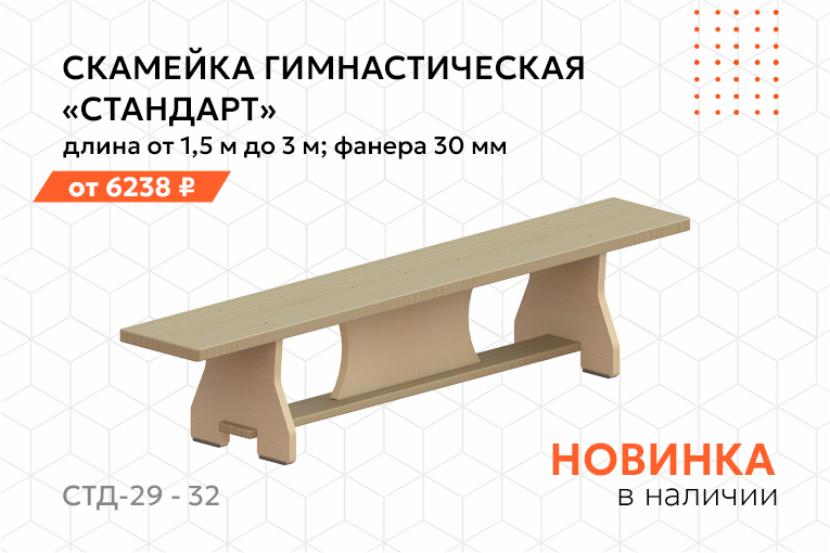 Мы обновили и расширили линейку гимнастических скамеек