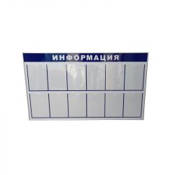 Стенд информационный (настенный)