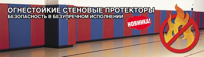 Огнестойкие стеновые протекторы: травмозащита + пожаробезопасность!