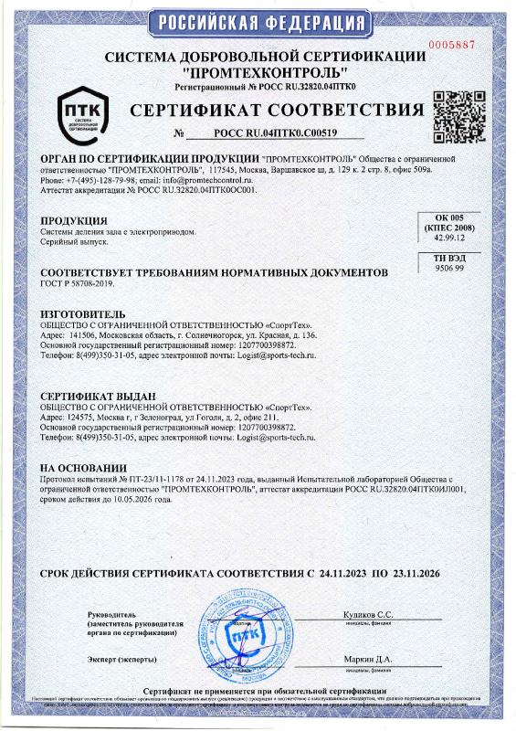 Сертификат соответствия на системы деления зала с электроприводом СТ Сертификат соответствия на системы деления зала с электроприводом СТ