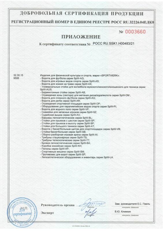 Приложение к сертификату соответствия на оборудование, снаряжение и инвентарь Sportwerk Приложение к сертификату соответствия на оборудование, снаряжение и инвентарь Sportwerk