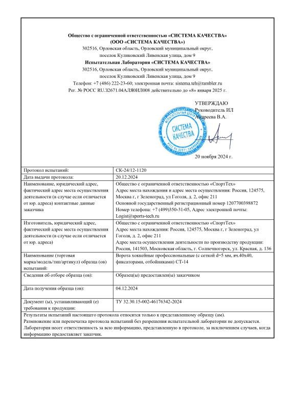 Протокол испытаний хоккейные ворота СТ-14 Протокол испытаний хоккейные ворота СТ-14