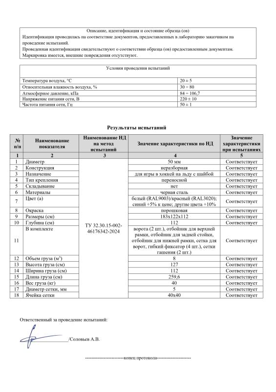 Протокол испытаний хоккейные ворота СТ-14 Протокол испытаний хоккейные ворота СТ-14