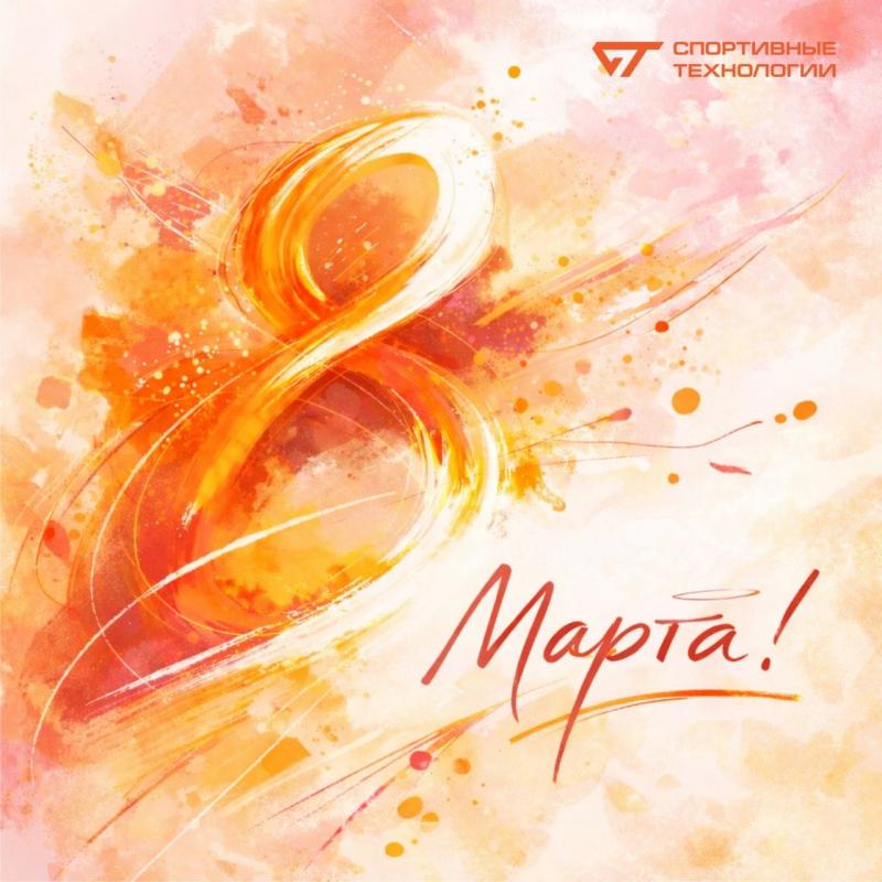 Поздравляем с 8 Марта!