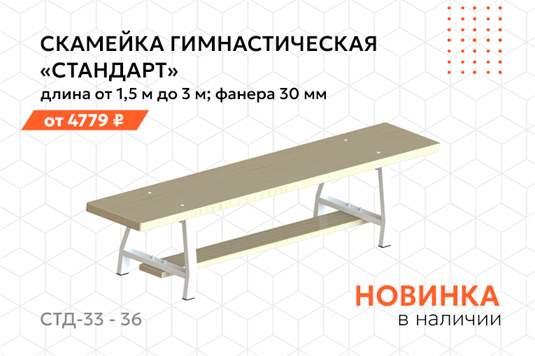 Мы обновили и расширили линейку гимнастических скамеек