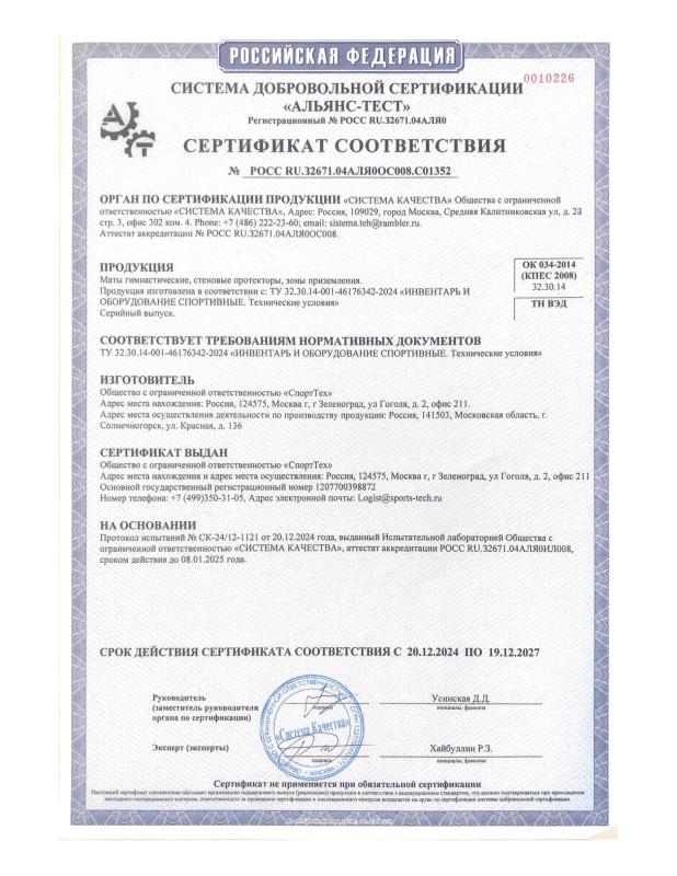 Сертификат соответствия на гимнастические маты, стеновые протекторы и зоны приземления Сертификат соответствия на гимнастические маты, стеновые протекторы и зоны приземления