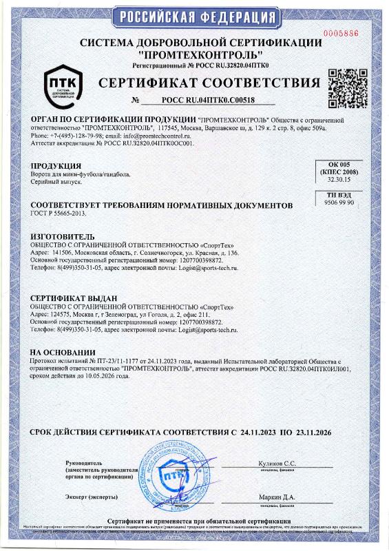 Сертификат соответствия на ворота для мини-футбола/гандбола СТ Сертификат соответствия на ворота для мини-футбола/гандбола СТ