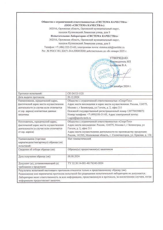 Протокол испытаний на гимнастические маты Протокол испытаний на гимнастические маты