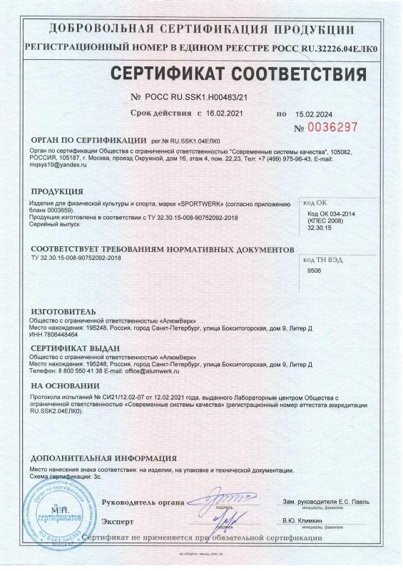 Сертификат соответствия на оборудование, снаряжение и инвентарь Sportwerk Сертификат соответствия на оборудование, снаряжение и инвентарь Sportwerk