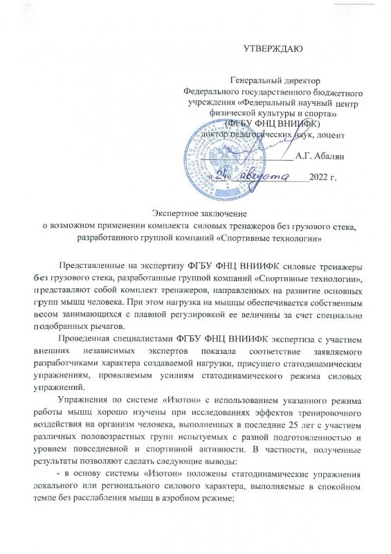 Экспертное заключение ФГБУ ФНЦ ВНИИФК Экспертное заключение ФГБУ ФНЦ ВНИИФК