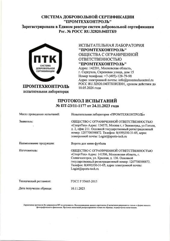 Протокол испытаний на ворота для мини-футбола/гандбола СТ Протокол испытаний на ворота для мини-футбола/гандбола СТ