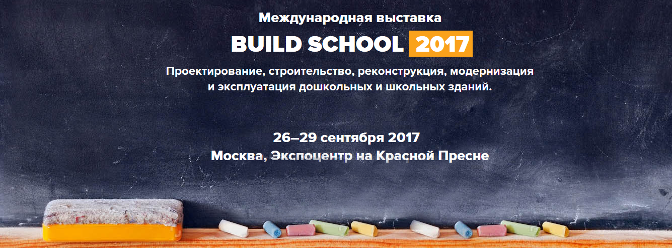 Международная выставка Build School 2017 Международная выставка Build School 2017