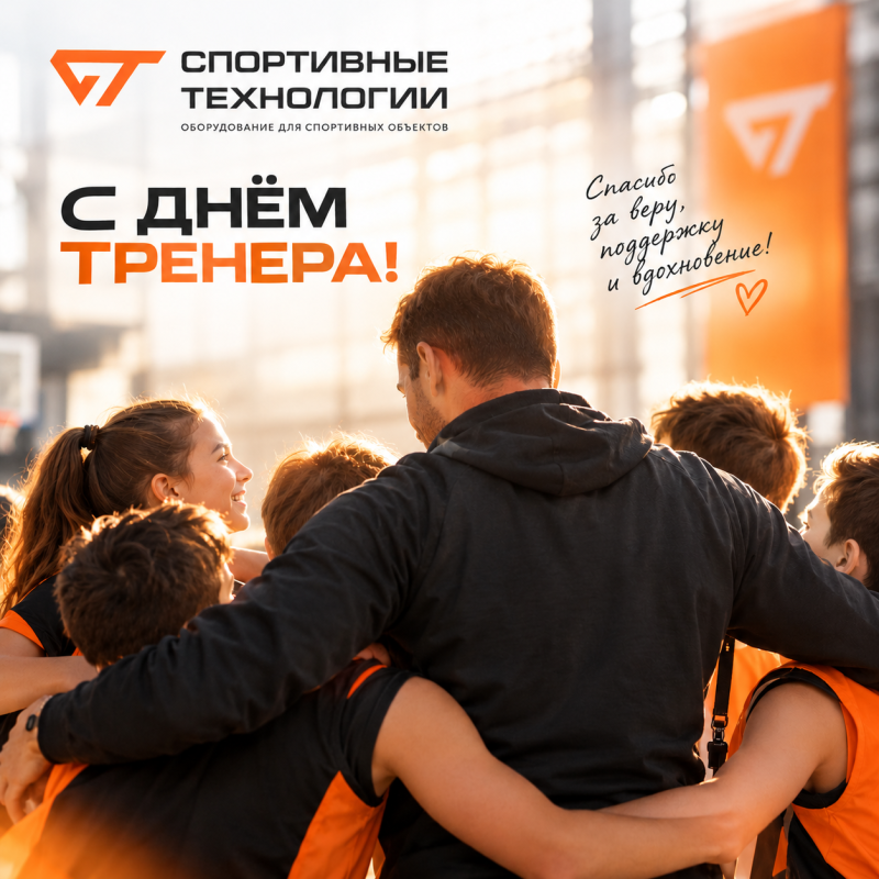 Сегодня День тренера, и мы поздравляем всех причастных!