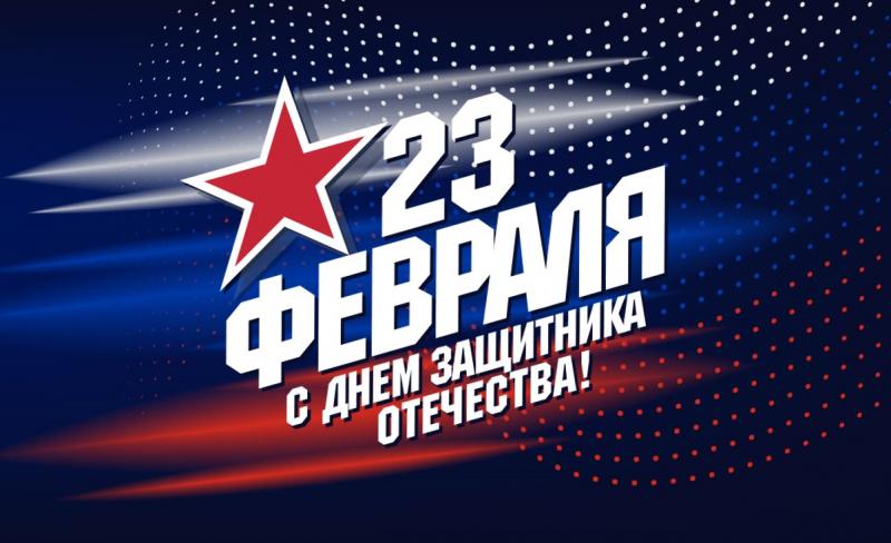 Поздравляем с Днём защитника Отечества! 2023