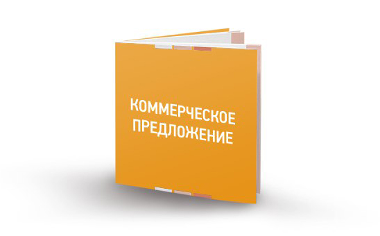 На сайте введена опция «Коммерческое предложение» На сайте введена опция «Коммерческое предложение»