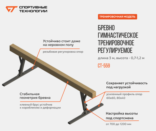 Бревно гимнастическое тренировочное 3 м регулируемое h=0,7-1,2 м СТ-559#3