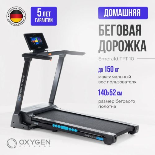 Беговая дорожка домашняя OXYGEN FITNESS EMERALD TFT 10#6 Беговая дорожка домашняя OXYGEN FITNESS EMERALD TFT 10#6