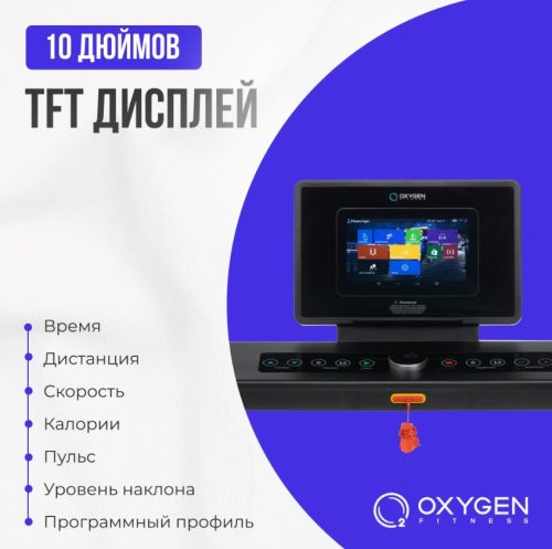 Беговая дорожка домашняя OXYGEN FITNESS EMERALD TFT 10#7 Беговая дорожка домашняя OXYGEN FITNESS EMERALD TFT 10#7