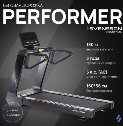 Беговая дорожка профессиональная SVENSSON INDUSTRIAL PERFORMER#7 Беговая дорожка профессиональная SVENSSON INDUSTRIAL PERFORMER#7