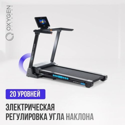 Беговая дорожка домашняя OXYGEN FITNESS EMERALD TFT 10#15 Беговая дорожка домашняя OXYGEN FITNESS EMERALD TFT 10#15