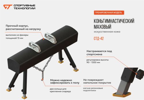 Конь гимнастический маховый (иск. кожа) СТД-42#3