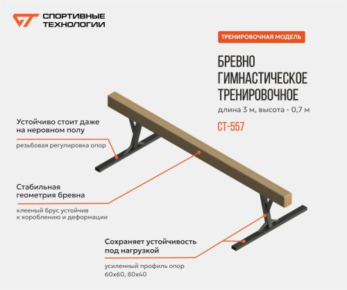 Бревно гимнастическое тренировочное 3 м, h=0,7 м СТ-557#3