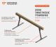 Бревно гимнастическое тренировочное 3 м, h=1,2 м СТ-558#3