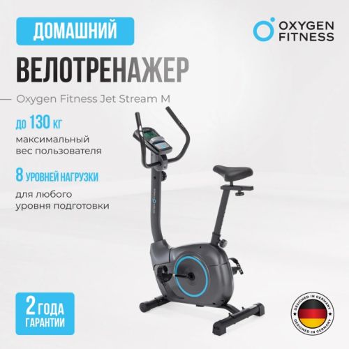Велотренажер домашний OXYGEN FITNESS JETSREAM M#7 Велотренажер домашний OXYGEN FITNESS JETSREAM M#7