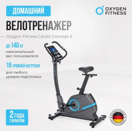 Велотренажер домашний OXYGEN FITNESS CARDIO CONCEPT 5#7 Велотренажер домашний OXYGEN FITNESS CARDIO CONCEPT 5#7