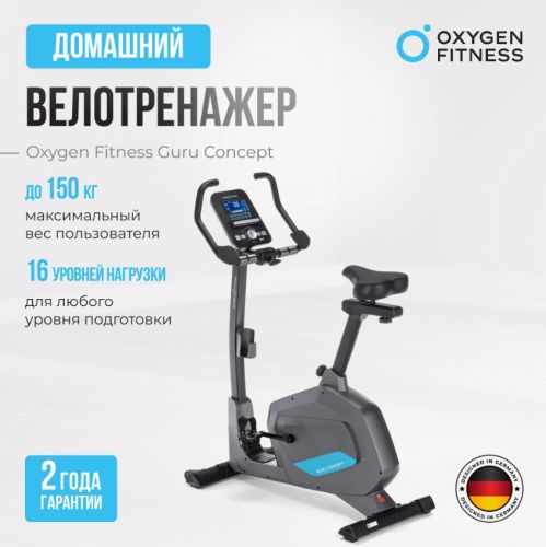 Велотренажер домашний OXYGEN FITNESS GURU CONCEPT#7 Велотренажер домашний OXYGEN FITNESS GURU CONCEPT#7