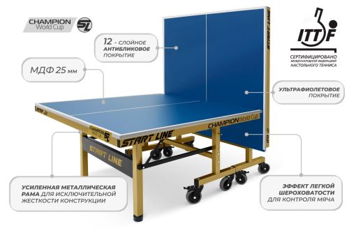 Теннисный стол START LINE Champion World Cup#6