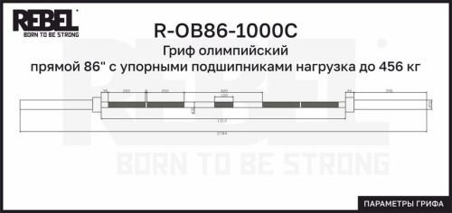 Гриф олимпийский прямой 86" с упорными подшипниками нагрузка до 456 кг REBEL R-OB86-1000С#6
