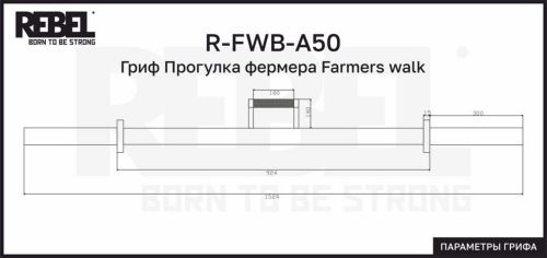 Гриф Прогулка фермера Farmers walk REBEL R-FWB-A50#5