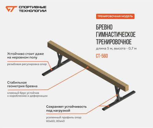 Бревно гимнастическое тренировочное 5 м, h=0,7 м СТ-560#3