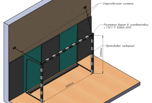 Ворота для мини-футбола/гандбола 3х2х0,6м, разборные (с креплением к стене и противовесом) СТ-464#2