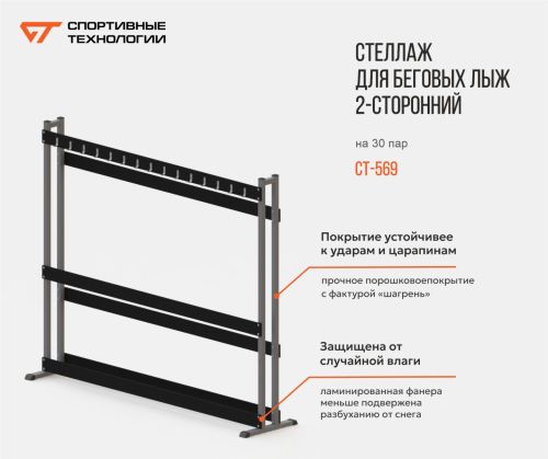Стойка для беговых лыж 2-сторонняя на 30 пар СТ-569#3