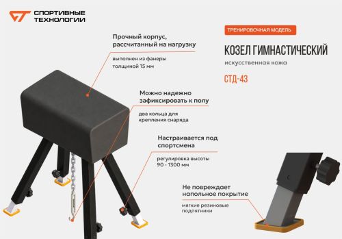Козел гимнастический (иск. кожа) СТД-43#3