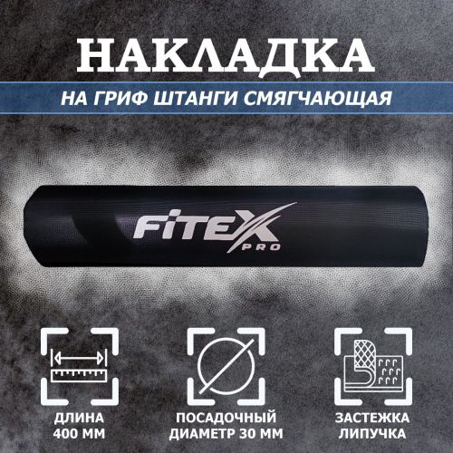 Смягчающая накладка на гриф FITEX PRO CT519#2 Смягчающая накладка на гриф FITEX PRO CT519#2